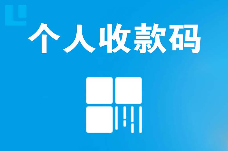 嘉荫拉卡拉个人收款码