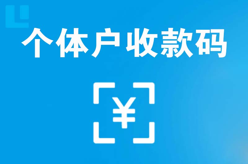 嘉荫拉卡拉个体户收款码