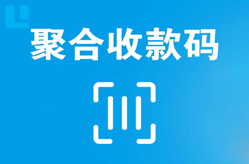 嘉荫拉卡拉聚合收款码